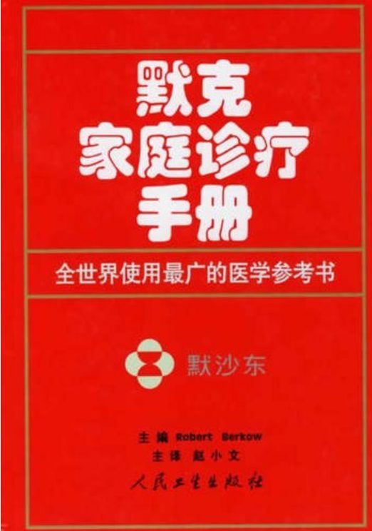 默克家庭诊疗手册（插图版）-落羽网