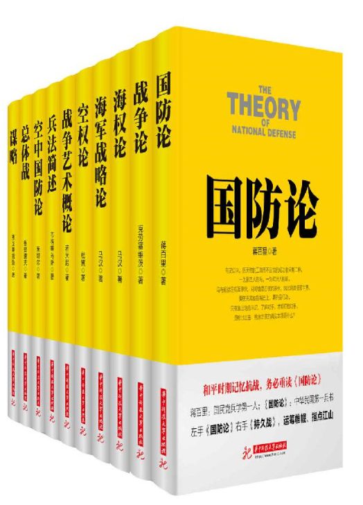 国防论、战争论、海权论、海军战略论、空权论、战争艺术概论、兵法简述、空中国防论、总体战、谋略-落羽网