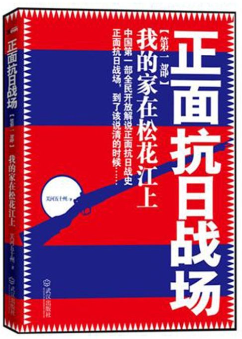 正面抗日战场：我的家在松花江上-落羽网