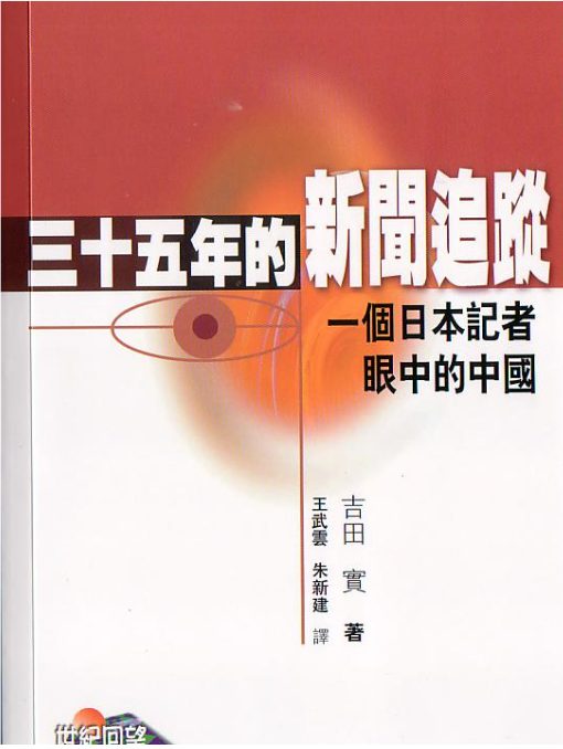 三十五年的新闻追踪：一个日本记者眼中的中国-落羽网