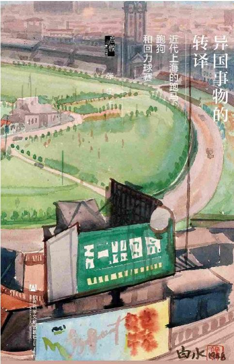 异国事物的转译——近代上海的跑马、跑狗和回力球赛-落羽网