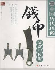 中国历代珍稀钱币鉴赏与投资-落羽网