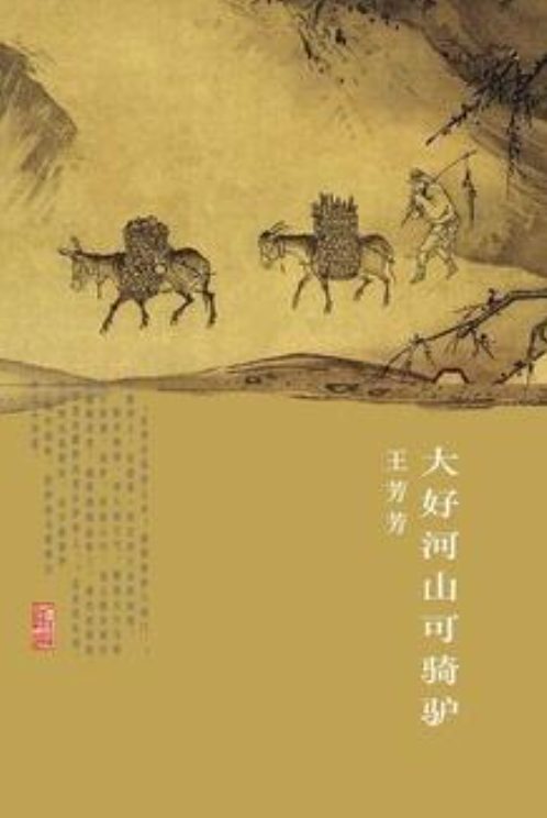 大好河山可骑驴、玩火的女孩-落羽网