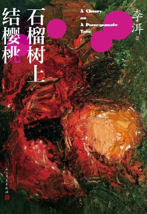 石榴树上结樱桃、海面之下、窗里的女人-落羽网