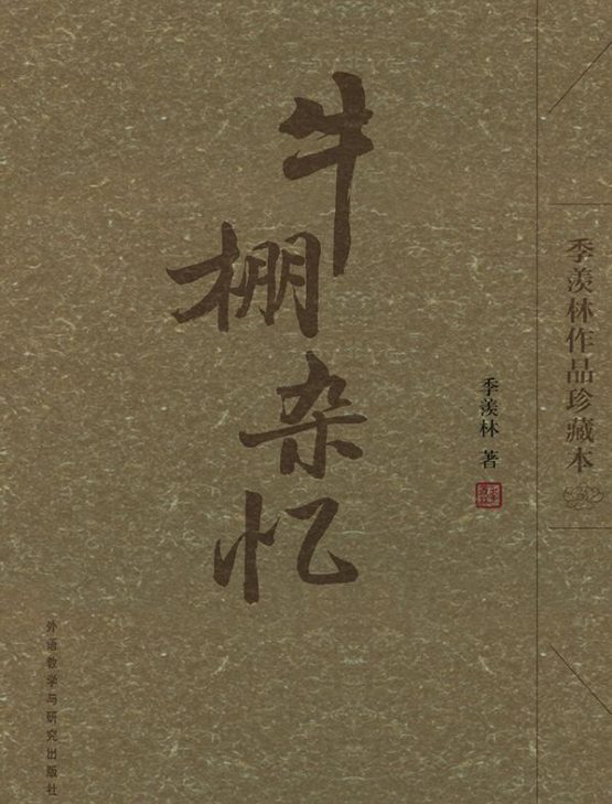 牛棚杂忆-落羽网