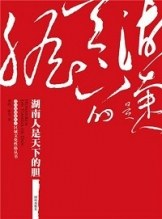 湖南人是天下的胆-落羽网