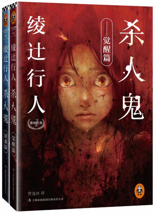 图片[2]-绫辻行人馆系列全集、杀人鬼-落羽网