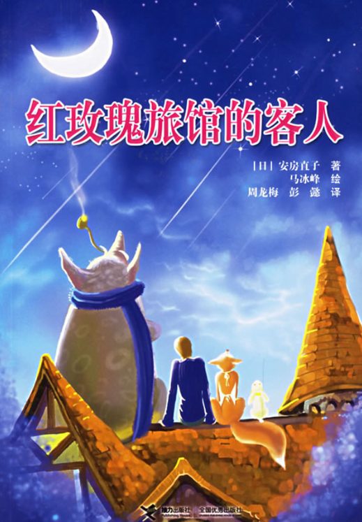 红玫瑰旅馆的客人、看上去很美-落羽网