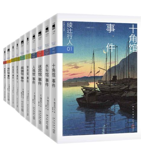 绫辻行人馆系列全集、杀人鬼-落羽网