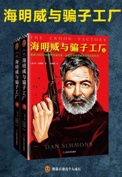 海明威与骗子工厂-落羽网