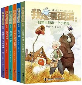 我是夏蛋蛋（套装6册）-落羽网
