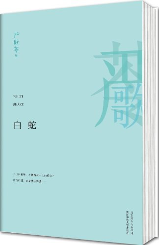 白蛇、倒淌河、梨花疫、拖鞋大队、灰舞鞋、白麻雀、雌性的草地、第九个寡妇、扶桑、赴宴者-落羽网