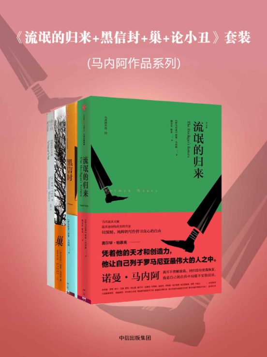 流氓的归来、黑信封、巢、论小丑-落羽网