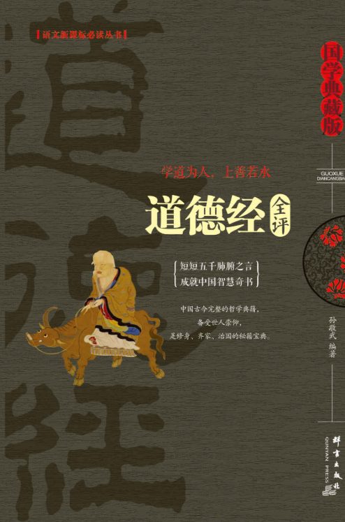 道德经全评-落羽网