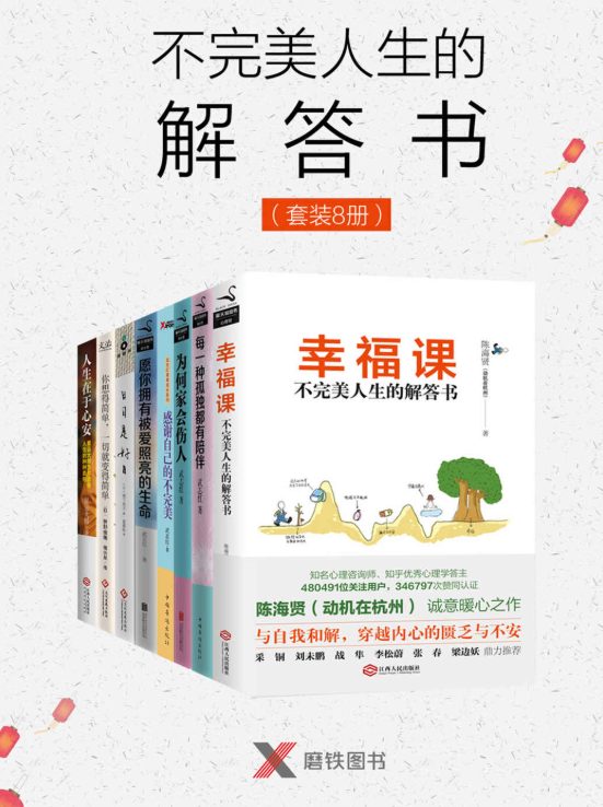 幸福课：不完美人生的解答书、每一种孤独都有陪伴、为何家会伤人、感谢自己的不完美、愿你拥有被爱照亮的生命、日日是好日：茶道带来的士五种幸福、你想得简单，一切就变得简单、人生在于心安-落羽网