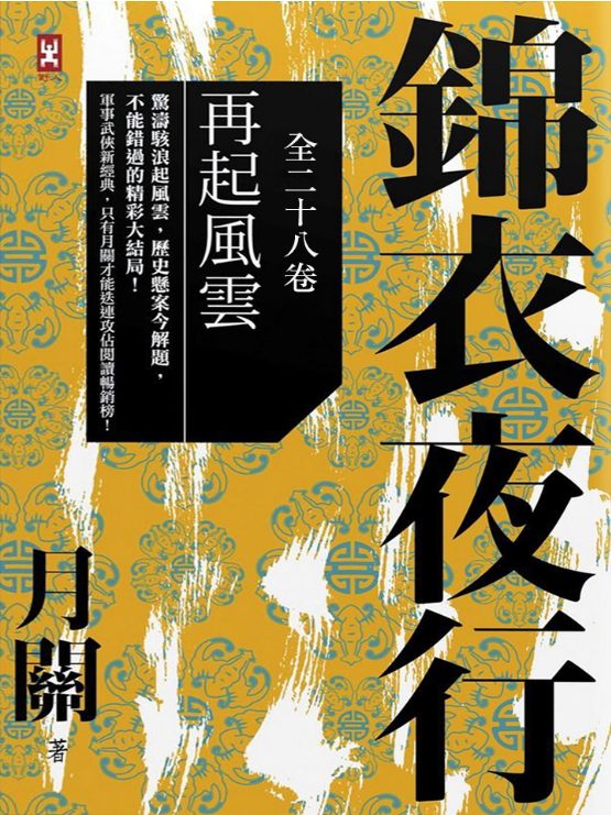 锦衣夜行-落羽网