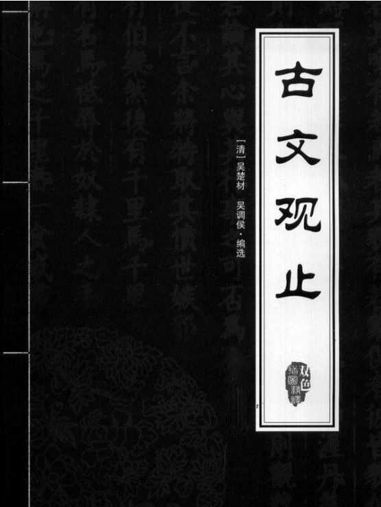 图片[2]-古文观止、古文观止、古文观止演义、古文观止译注、古文观止精粹、古文观止译注评、古文观止新编解读-落羽网