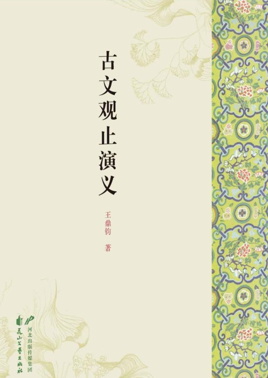 图片[3]-古文观止、古文观止、古文观止演义、古文观止译注、古文观止精粹、古文观止译注评、古文观止新编解读-落羽网