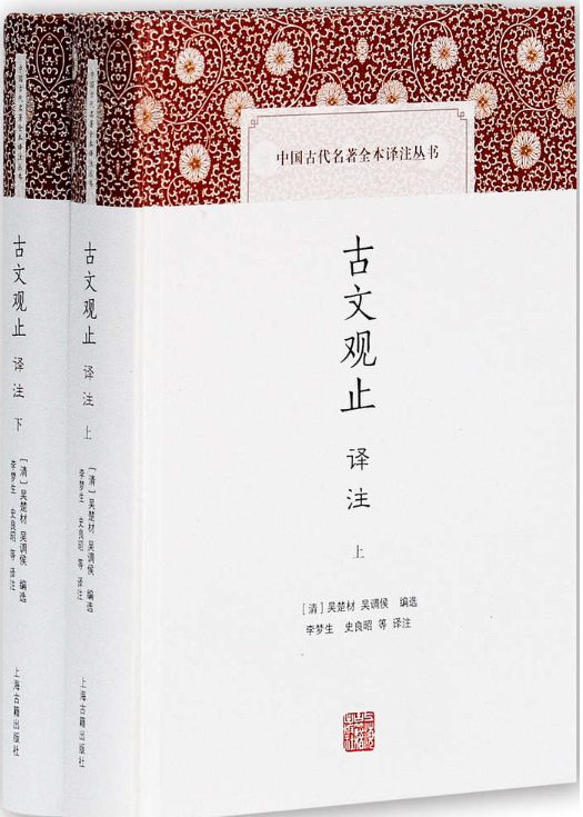 图片[4]-古文观止、古文观止、古文观止演义、古文观止译注、古文观止精粹、古文观止译注评、古文观止新编解读-落羽网