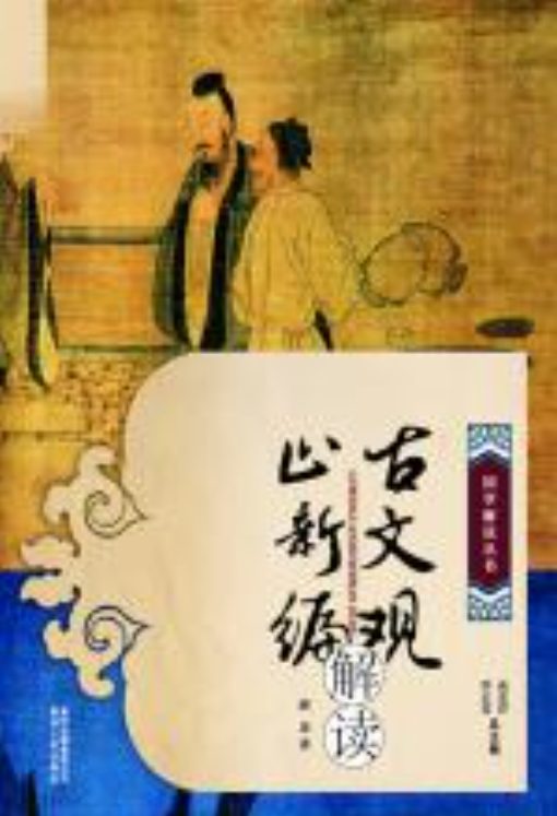 图片[7]-古文观止、古文观止、古文观止演义、古文观止译注、古文观止精粹、古文观止译注评、古文观止新编解读-落羽网
