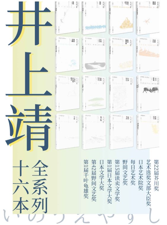 井上靖文集系列（全16册）、孔子、敦煌、楼兰、天平之甍-落羽网
