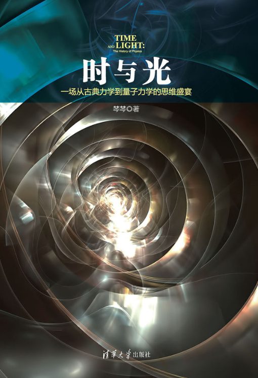 时与光：一场从古典力学到量子力学的思维盛宴-落羽网