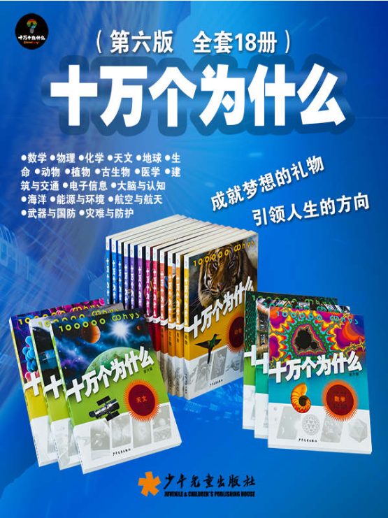 十万个为什么（第六版） 全套18本、十万个为什么大全集、爱问百科：来自美国的十万个为什么(套装共7册)、十万个为什么、中国文化十万个为什么、世界著名寓言故事大全集（全10册）-落羽网