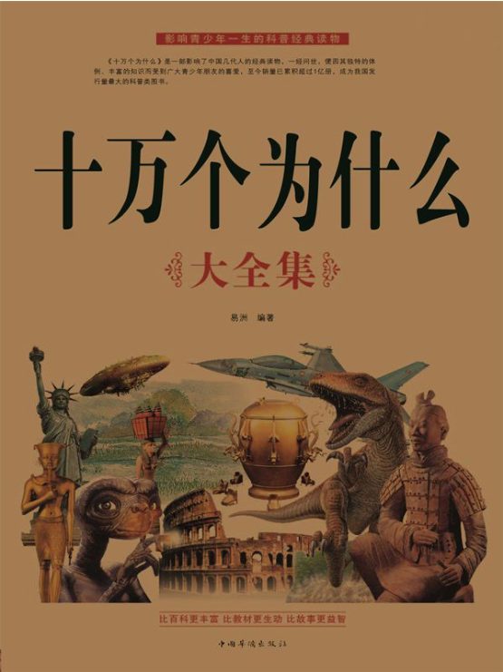 图片[2]-十万个为什么（第六版） 全套18本、十万个为什么大全集、爱问百科：来自美国的十万个为什么(套装共7册)、十万个为什么、中国文化十万个为什么、世界著名寓言故事大全集（全10册）-落羽网