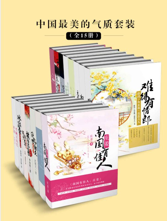 中国最美的气质套装（全15册）-落羽网