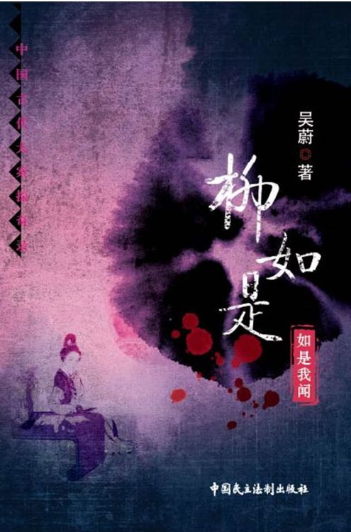 柳如是-如是我闻、柳如是-柳色独秀-落羽网