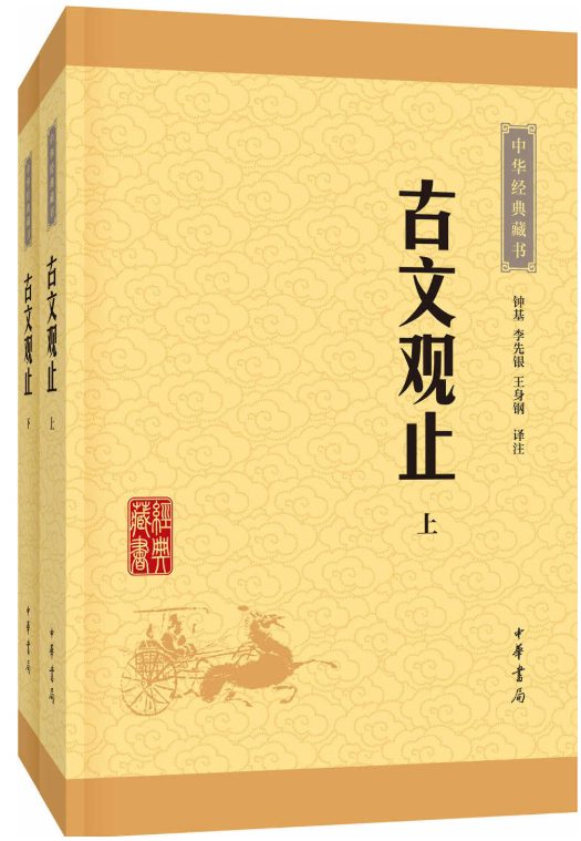 古文观止、古文观止、古文观止演义、古文观止译注、古文观止精粹、古文观止译注评、古文观止新编解读-落羽网