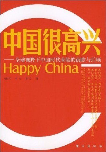 图片[3]-中国谁在不高兴、中国不高兴、中国很高兴-落羽网