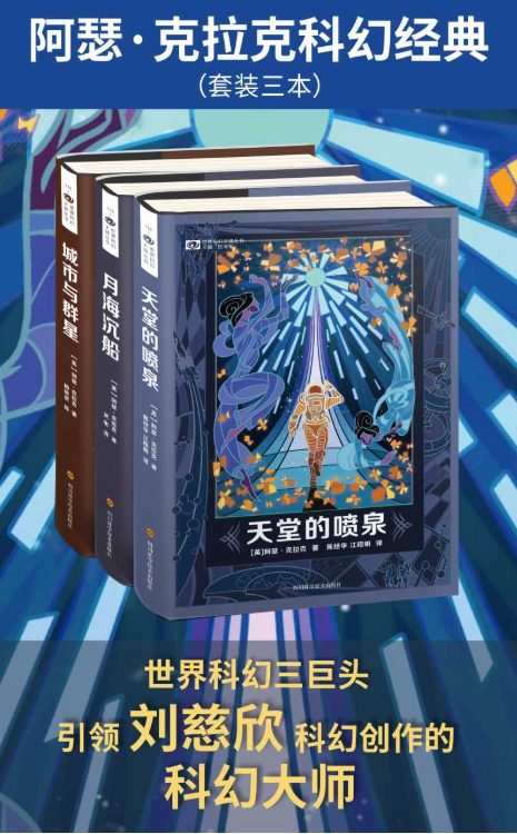 阿瑟·克拉克科幻经典（天堂的喷泉、月海沉船、城市与群星）-落羽网
