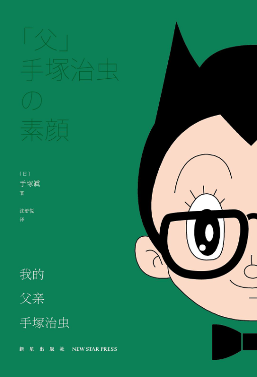 我的父亲手塚治虫-落羽网