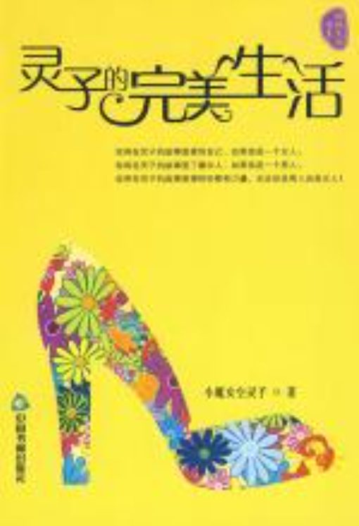 灵子的完美生活-落羽网