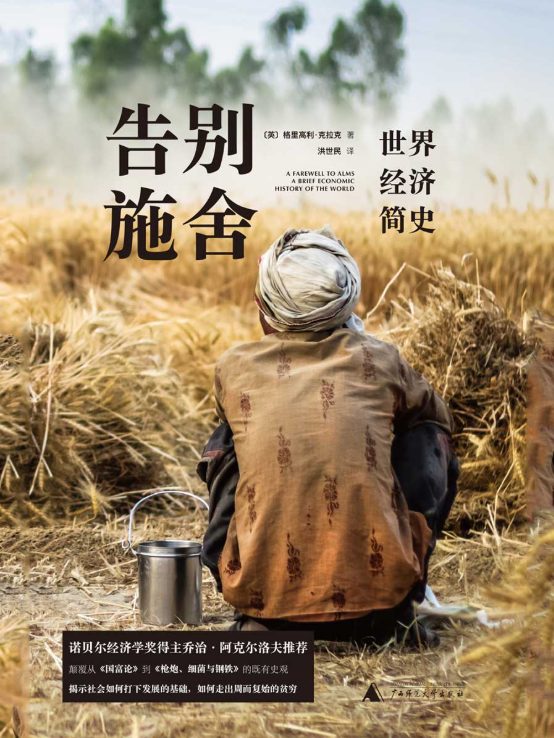 告别施舍：世界经济简史-落羽网