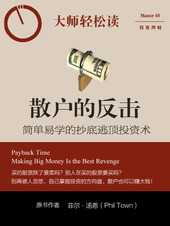 散户的反击：简单易学的抄底逃顶投资术-落羽网