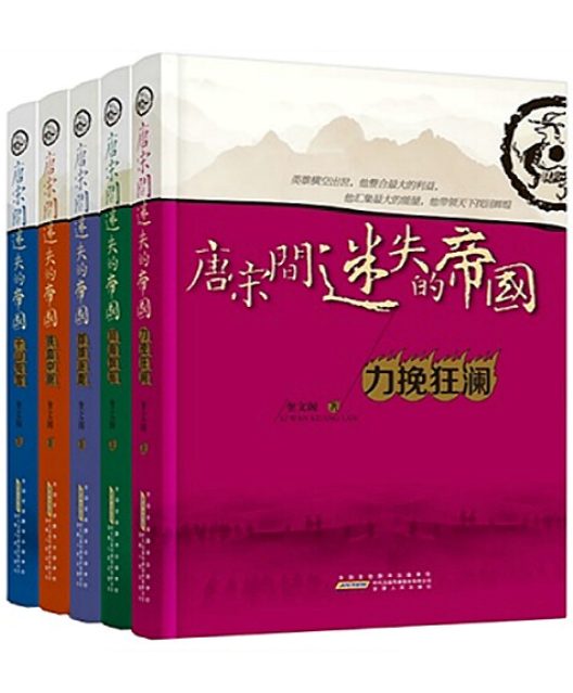 唐宋间迷失的帝国（套装5册）-落羽网