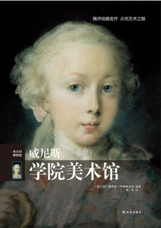 威尼斯学院美术馆-落羽网