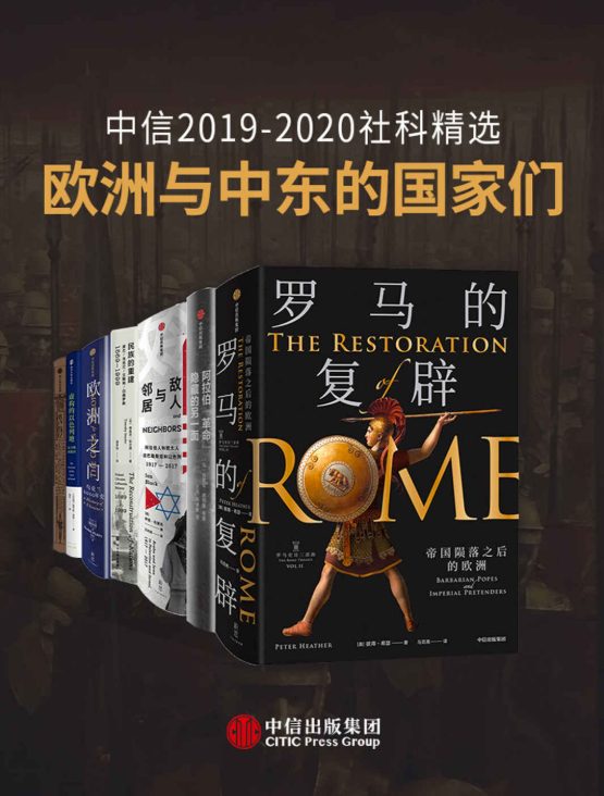 罗马的复辟、阿拉伯“革命”隐藏的另一面、敌人与邻居、民族的重建、欧洲之门、虚构的以色列地、高卢战记-落羽网