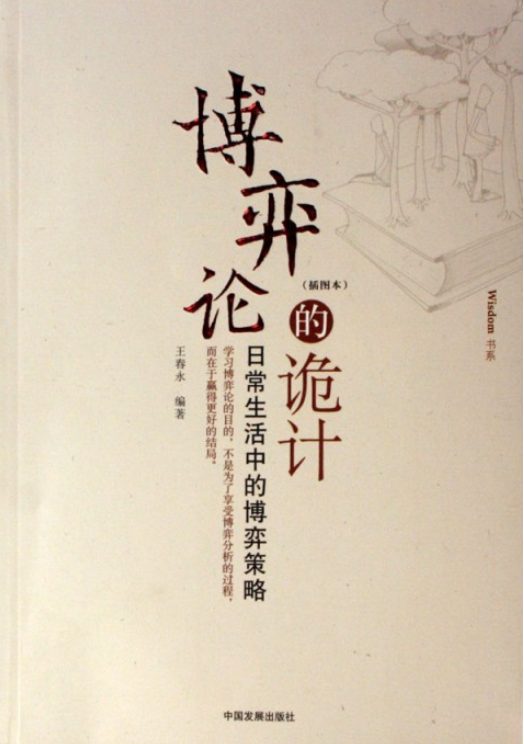 博弈论的诡计：日常生活中的博弈策略-落羽网