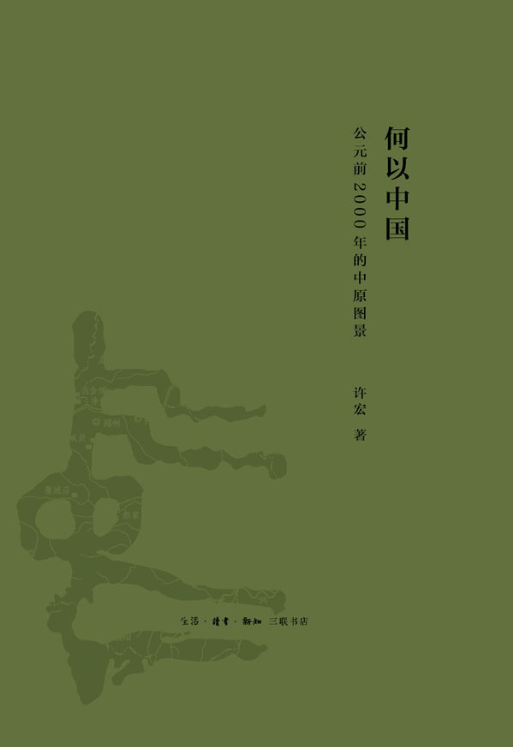 何以中国：公元前2000年的中原图景-落羽网