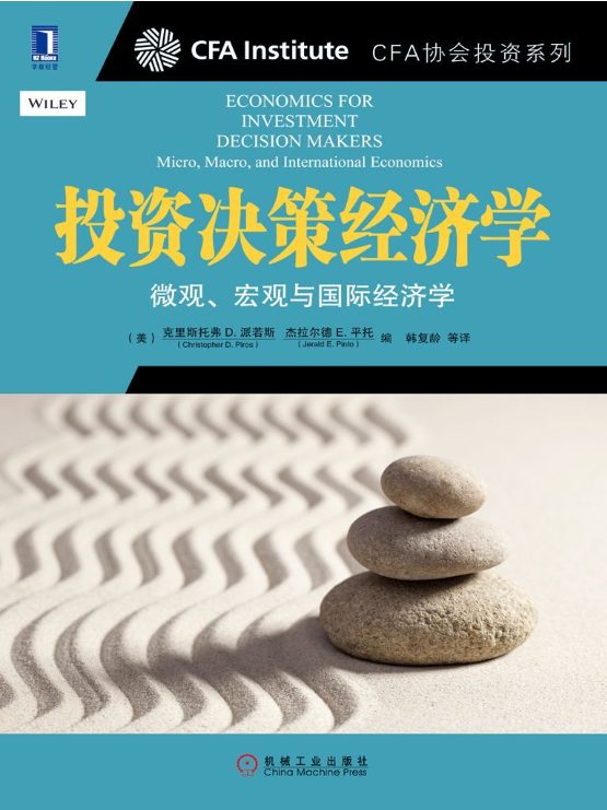 投资决策经济学：微观、宏观与国际经济学-落羽网