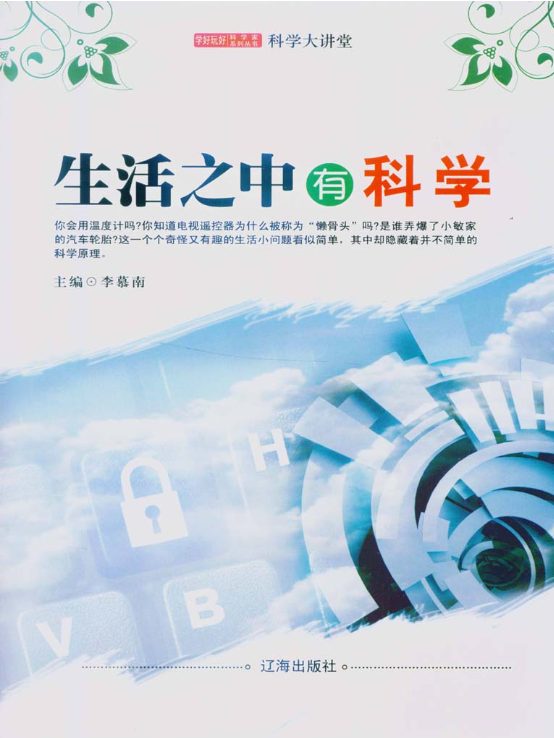 生活之中有科学-落羽网
