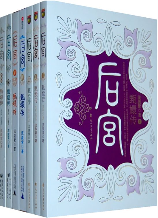 后宫·甄嬛传（全7册）-落羽网