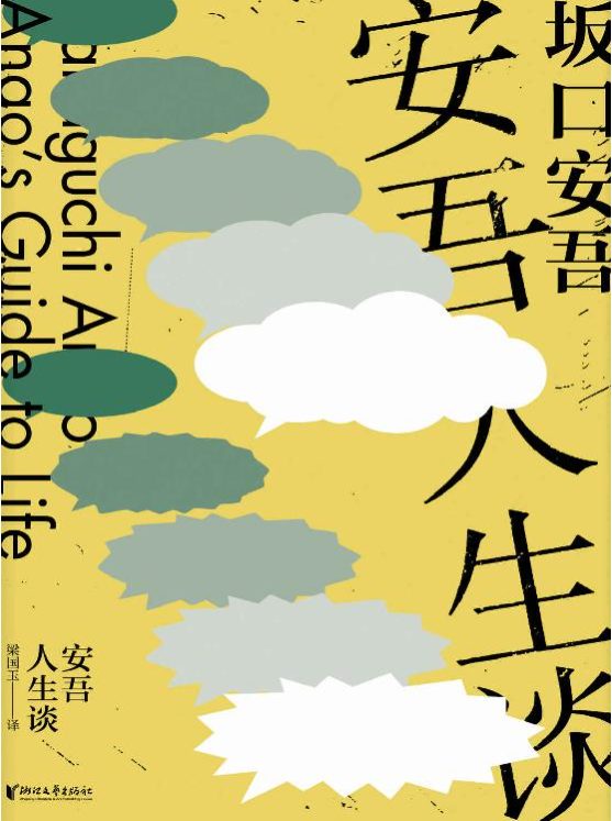 安吾人生谈-落羽网