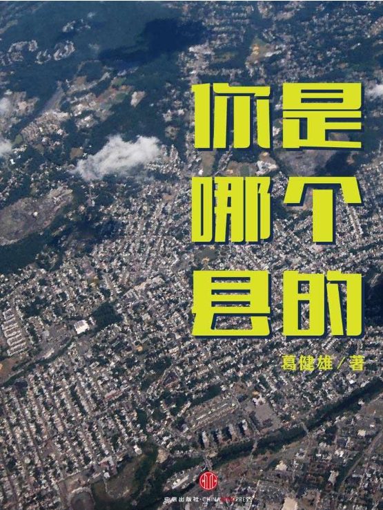 你是哪个县的-落羽网