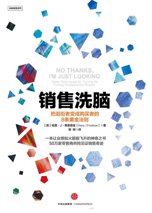 销售洗脑：把逛街者变成购买者的8条黄金法则-落羽网