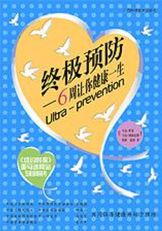 终极预防：6周让你健康一生-落羽网