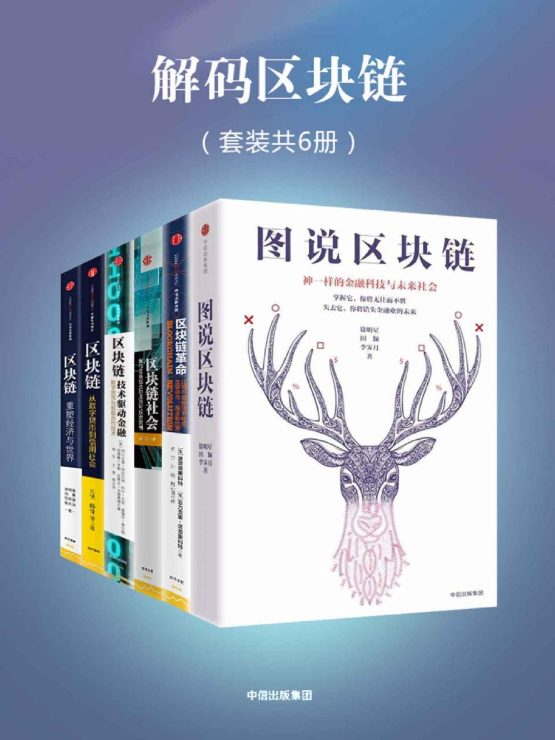 图说区块链、区块链：技术驱动金融、区块链：重塑经济与世界、区块链革命、区块链社会、区块链：从数字货币到信用社会-落羽网